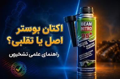  راهنمای جامع تشخیص اکتان بوستر اصل از تقلبی: بررسی علمی و فنی برای مصرف‌کنندگان