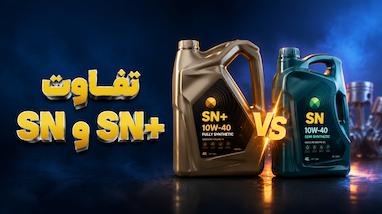 تفاوت روغن موتور API SN و +SN: کدام برای خودروی شما بهتر است؟