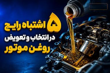 ۵ اشتباه رایج در انتخاب و تعویض روغن موتور که عمر موتور را کم می‌کند