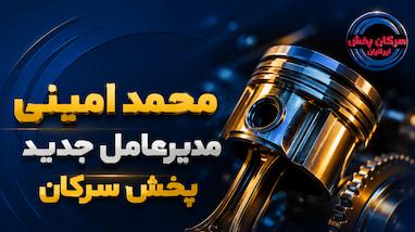 محمد امینی به عنوان مدیرعامل جدید شرکت «پخش سرکان» منصوب شد
