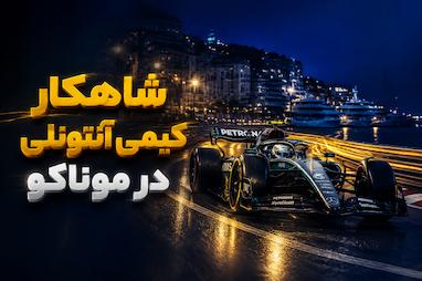 تاج‌گذاری پادشاه جدید فرمول یک در گرندپری موناکو