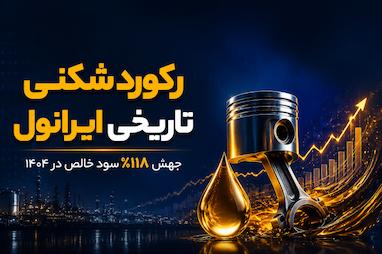 رکوردشکنی تاریخی در «ایرانول»؛ جهش صد و هجده درصدی سود خالص در سال هزار و چهارصد و چهار