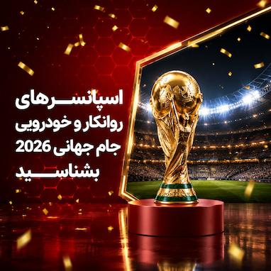 غول‌های خودرو و روغن موتور در جام جهانی ۲۰۲۶؛ بررسی اسپانسرهای بزرگ فیفا